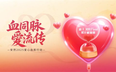 2025第七届安然爱心血库行动圆满收官