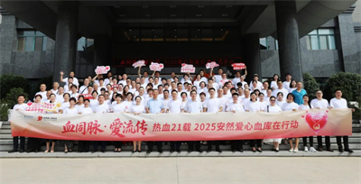 2025第七届安然爱心血库行动圆满收官
