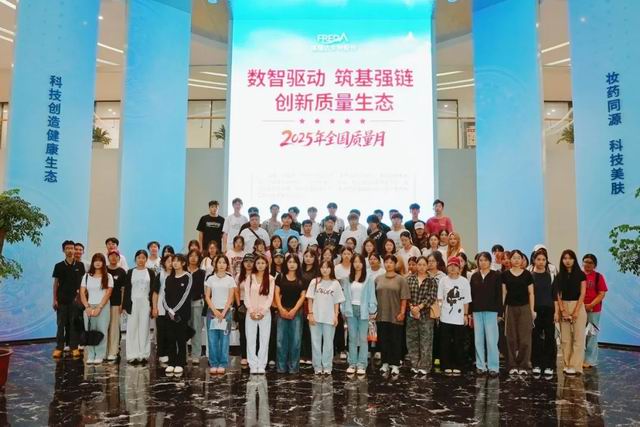 福瑞达生物股份2025年质量月活动圆满落幕