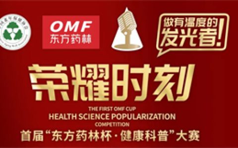 点亮健康路 首届“东方药林杯”健康科普大赛燃动收官