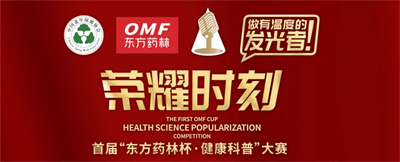 点亮健康路 首届“东方药林杯”健康科普大赛燃动收官