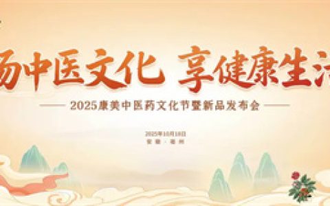 2025康美中医药文化节暨新品发布会圆满收官！