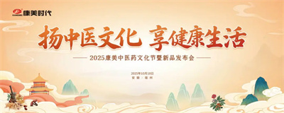 2025康美中医药文化节暨新品发布会圆满收官！