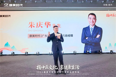 2025康美中医药文化节暨新品发布会圆满收官！
