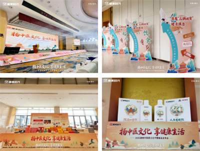 2025康美中医药文化节暨新品发布会圆满收官！