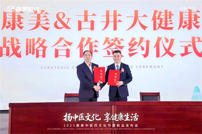 2025康美中医药文化节暨新品发布会圆满收官！