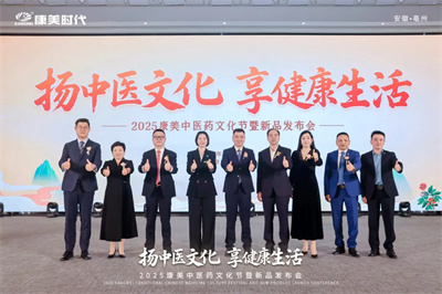 2025康美中医药文化节暨新品发布会圆满收官！