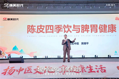 2025康美中医药文化节暨新品发布会圆满收官！