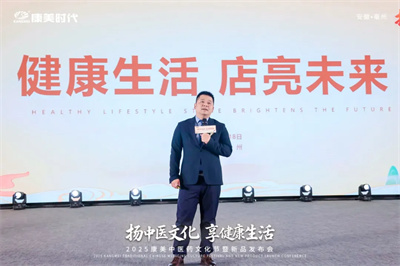 2025康美中医药文化节暨新品发布会圆满收官！