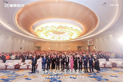 2025康美中医药文化节暨新品发布会圆满收官！