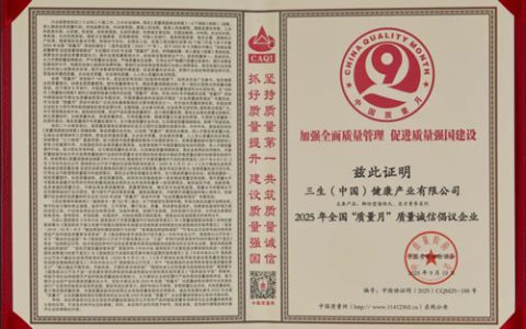 三生荣获2025全国“质量月”双项权威殊荣
