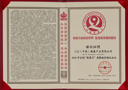 三生荣获2025全国“质量月”双项权威殊荣