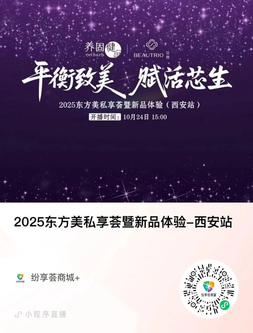 平衡致美|无限极2025东方美私享荟将启幕