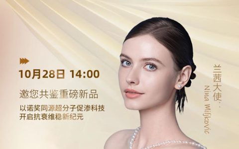绿之韵绿韵兰茜溯时焕颜系列新品线上发布会将举行
