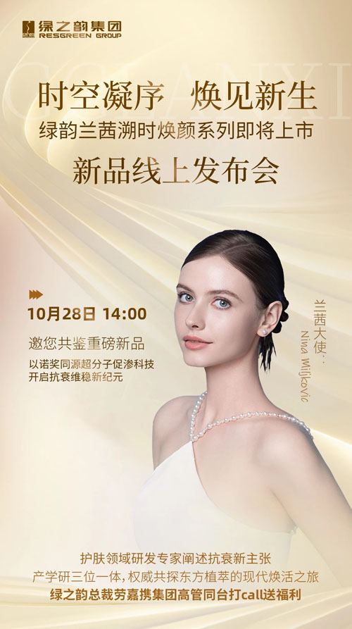 绿之韵绿韵兰茜溯时焕颜系列新品线上发布会将举行