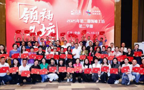 完美中国第二期“领袖工坊”于中山圆满收官