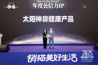 太阳神鼻健康产品获年度公信力奖 项目升级启航新征程