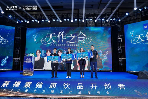 天士力降茶亮相2025南京全国秋季糖酒会