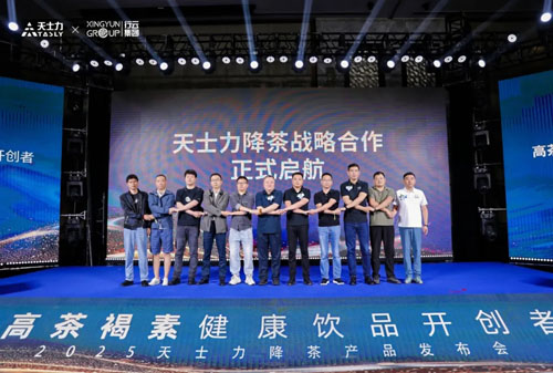 天士力降茶亮相2025南京全国秋季糖酒会