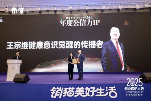 卫康生物集团董事长王宗继出席2025销猫美好生活创业者IP大会