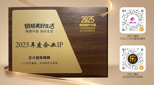 三八妇乐两个视频号获2025年度企业IP