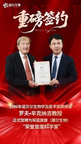 诺奖得主受聘为康尔生物“荣誉首席科学家”