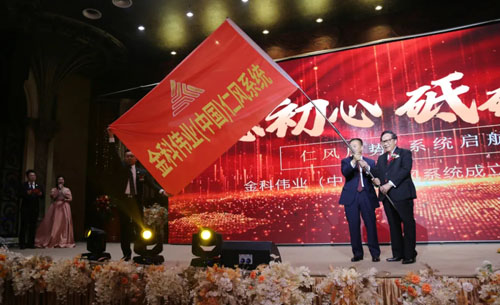 金科伟业(中国)仁风系统成立大会隆重召开