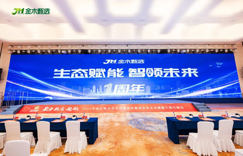 2025年金木甄选周年庆在杭州隆重举行