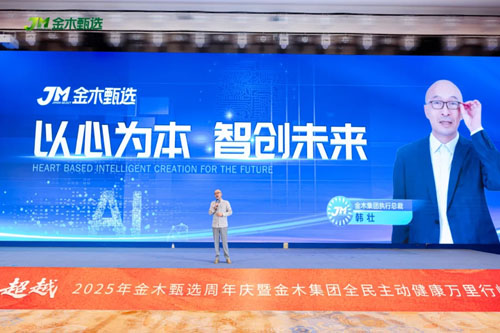 2025年金木甄选周年庆在杭州隆重举行