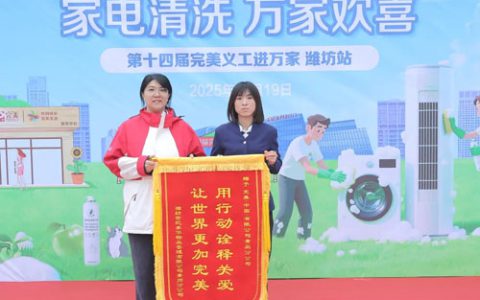 第十四届完美义工进万家活动山东潍坊站举行