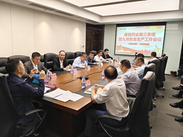 康美药业召开第三季度安全生产工作会议