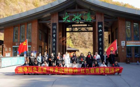 传承抗联精神 未来生物党支部追寻红色足迹