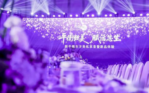 无限极邀你共赴新平衡东方美私享荟西安站