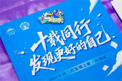 十周年特别体验 无限极创二代深圳齐聚