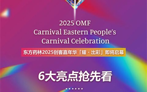 六大亮点 万人见证 2025东方药林嘉年华将在深圳召开