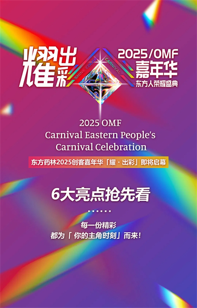 六大亮点 万人见证 2025东方药林嘉年华将在深圳召开