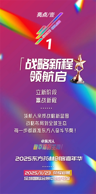 六大亮点 万人见证 2025东方药林嘉年华将在深圳召开
