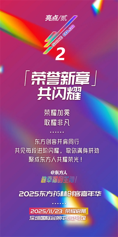 六大亮点 万人见证 2025东方药林嘉年华将在深圳召开