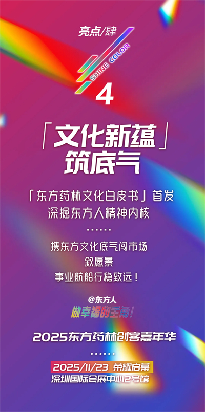 六大亮点 万人见证 2025东方药林嘉年华将在深圳召开