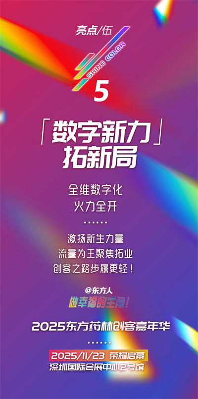 六大亮点 万人见证 2025东方药林嘉年华将在深圳召开