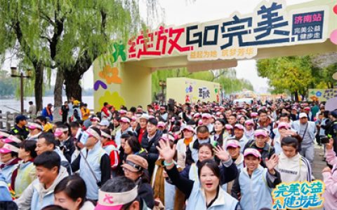 完美公益健步走济南启程 公益支持“绽放GO完美”