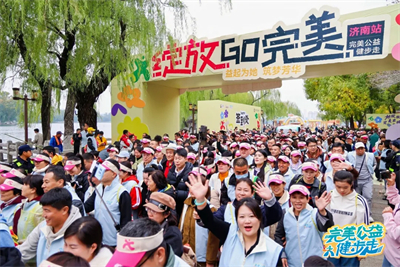 完美公益健步走济南启程 公益支持“绽放GO完美”