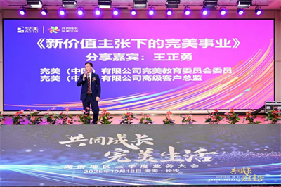 2025年完美湖南分公司三季度业务会议召开