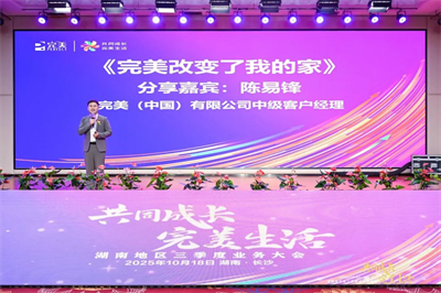 2025年完美湖南分公司三季度业务会议召开