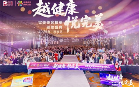 “越健康·悦完美”完美美容精英璀璨盛典活动在郑州启幕