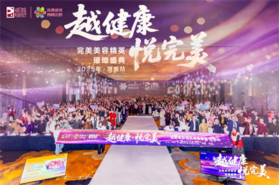“越健康·悦完美”完美美容精英璀璨盛典活动在郑州启幕