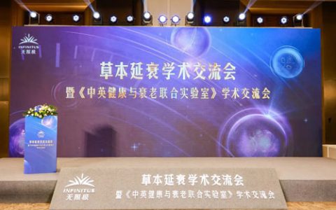 草本延衰 无限极亮相第十届中国特殊食品大会