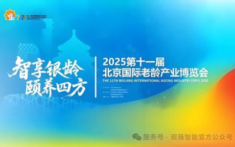 罗麦观薇智能亮相北京国际老龄产业博览会