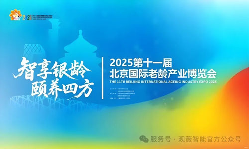 罗麦观薇智能亮相北京国际老龄产业博览会