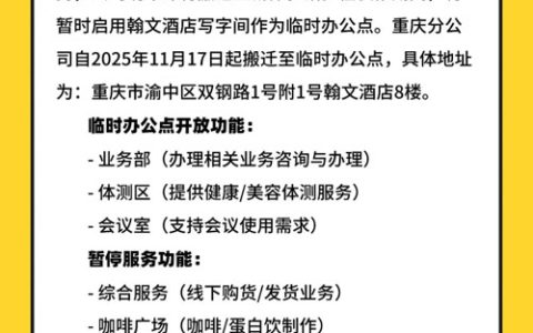 安利（中国）重庆分公司临时搬迁通告！